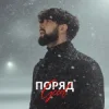 Portada Geed - Поряд (KARMV REMIX) Geed - Поряд (KARMV REMIX)
