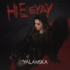 YALANSKA - НЕ БУДУ