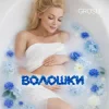 Portada GROSU - Волошки GROSU - Волошки