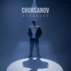 Portada CHURSANOV - Банально (KARMV REMIX) CHURSANOV - Банально (KARMV REMIX)