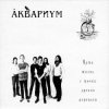 Portada Аквариум - Генерал Скобелев Аквариум - Генерал Скобелев