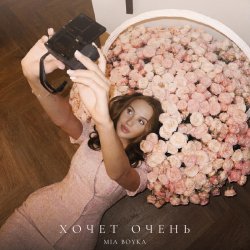 Portada Mia Boyka - Хочет очень