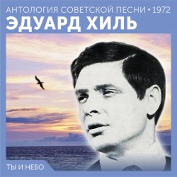 Portada Эдуард Хиль - Счастливый день