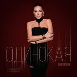Portada Ани Лорак - Одинокая