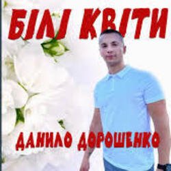 Portada Данило Дорошенко - Кохана