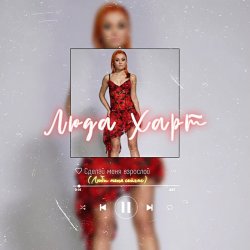 Portada Люда Харт - Сделай меня взрослой (Люби меня сейчас)