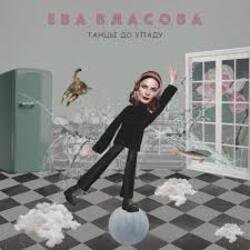 Portada Ева Власова - Танцы до упаду