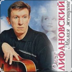 Portada Олег Лифановский - Не любишь