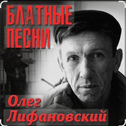 Portada Олег Лифановский - Проводница Оленька