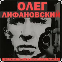 Portada Олег Лифановский - За решеткой