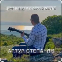 Portada Артур Степанян - Иди вперед к своей мечте
