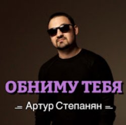 Portada Артур Степанян - Обниму тебя