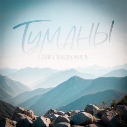 Portada Тайпан & Максим Апрель - Туманы