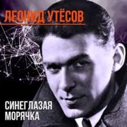 Portada Леонид Утёсов - Всюду вас ожидают друзья