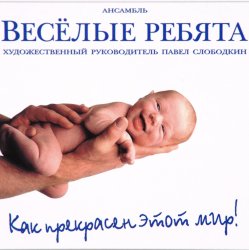 Portada Веселые ребята - Как прекрасен этот мир