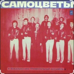 Portada ВИА Самоцветы - Прощальный вальс..когда уйдем со школьного двора