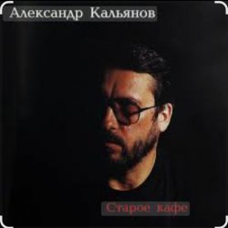 Portada Александр Кальянов - Старое кафе