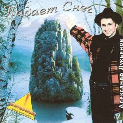 Portada Александр Лукьянов - Падает снег