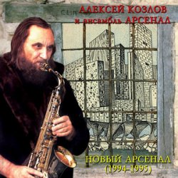 Portada Арсенал - Ностальгия