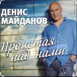 Portada Денис Майданов - Пролетая над нами