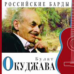 Portada Булат Окуджава - Прощание с новогодней елкой