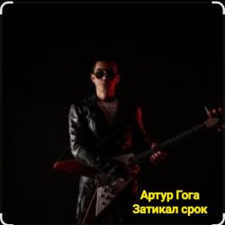 Portada Артур Гога - Затикал срок