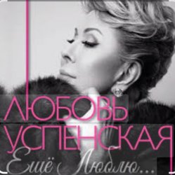 Portada Любовь Успенская - Горчит Калина