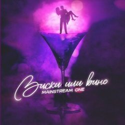 Portada Mainstream One - Виски или вино