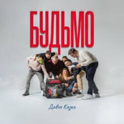 Portada ДАВНЯ КАЗКА - Будьмо