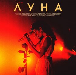 Portada Луна - Мечты