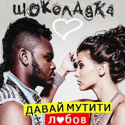 Portada Шоколадка - Давай Мутити Любов