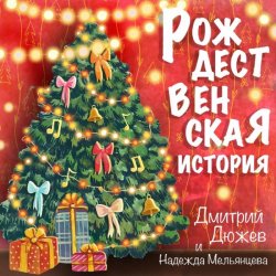 Portada Дмитрий Дюжев и Надежда Мельянцева - Рождественская история
