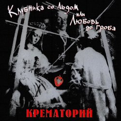 Portada Крематорий - Женщины города роз