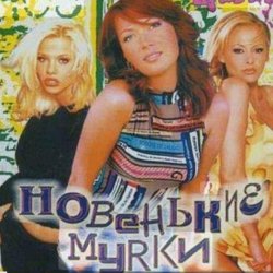 Portada Новенькие мурки - Мурка