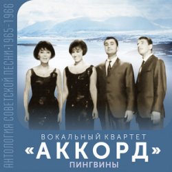 Portada Аккорд - Манжерок