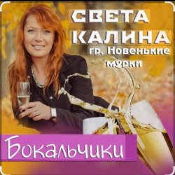 Portada Света Калина & Новенькие Мурки - Бокальчики