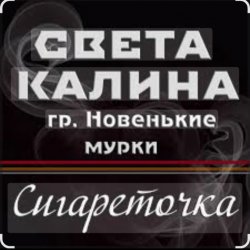 Portada Света Калина & Новенькие Мурки - Сигареточка