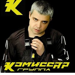 Portada Комиссар - Наташка