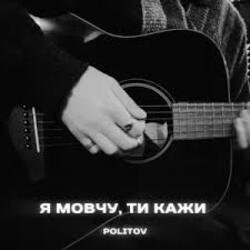 Portada Politov - Я Мовчу, Ти Кажи