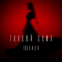 Portada 100лиця - Танцюй сама