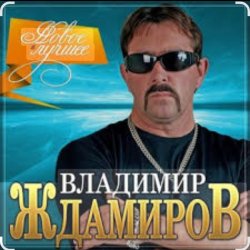 Portada Владимир Ждамиров - Любимая