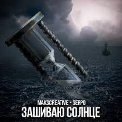 Portada MaksCreative & SERPO - Зашиваю солнце