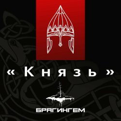Portada Брагингем - Князь