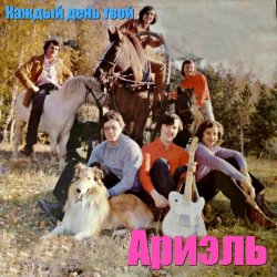 Portada Ариэль - Шире круг