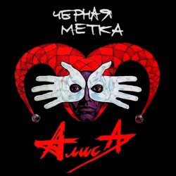 Portada Алиса - Атеист