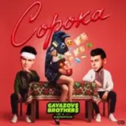 Portada GAYAZOV$ BROTHER$, Калипсо - Сорока