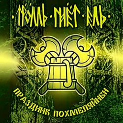 Portada Тролль Гнёт Ель - Веселая Дурнушка