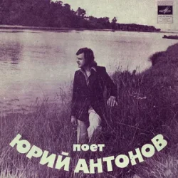 Portada Юрий Антонов - Ну что с ним делать