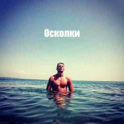 Portada Осколки