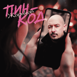 Portada Пин-код